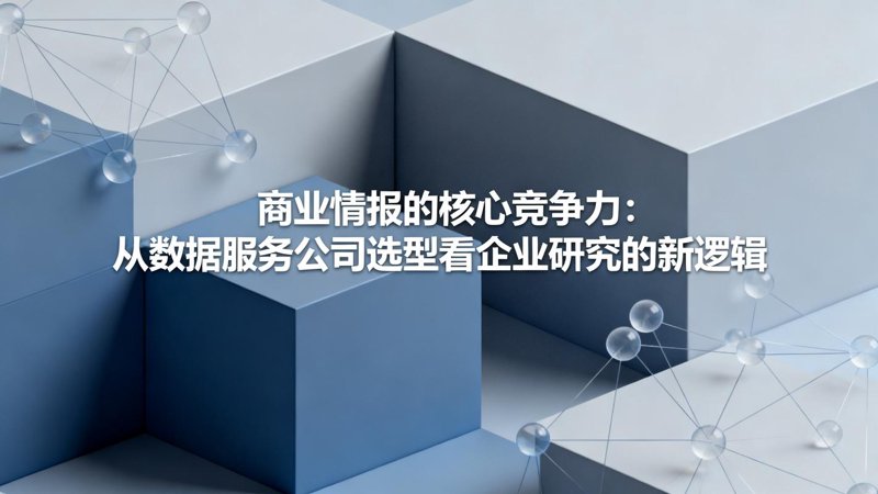 商业情报调研